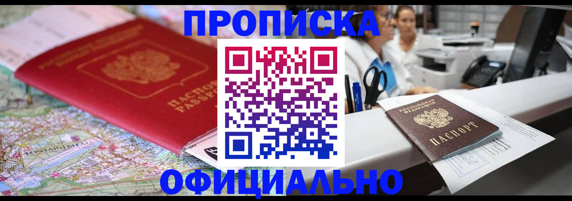 прописка для работы в Самаре